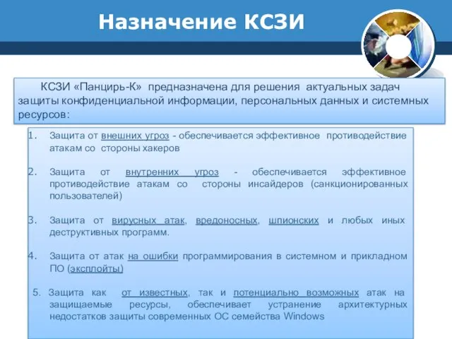 Назначение КСЗИ КСЗИ «Панцирь-К» предназначена для решения актуальных задач защиты конфиденциальной информации,