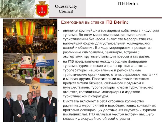 Ежегодная выставка ITB Berlin: является крупнейшим всемирным событием в индустрии туризма. Во