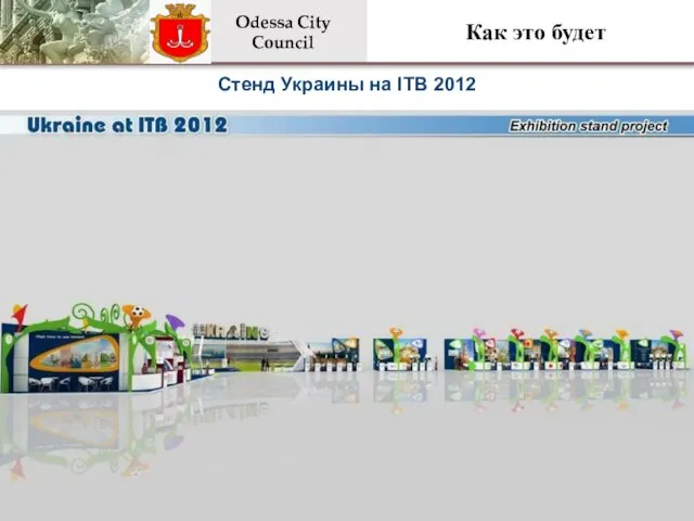 Стенд Украины на ITB 2012 Как это будет