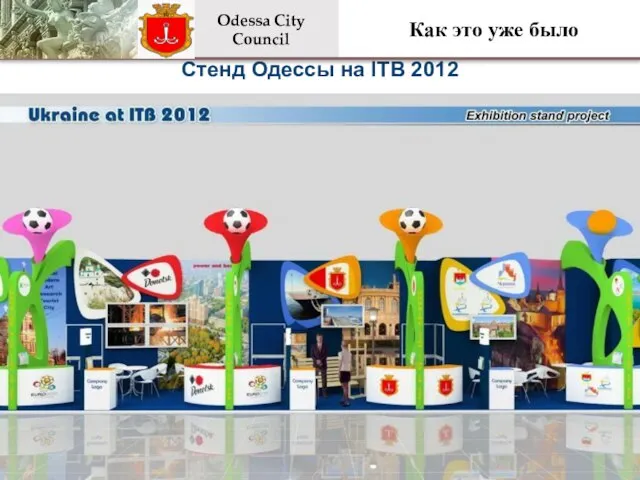 Стенд Одессы на ITB 2012 Как это уже было