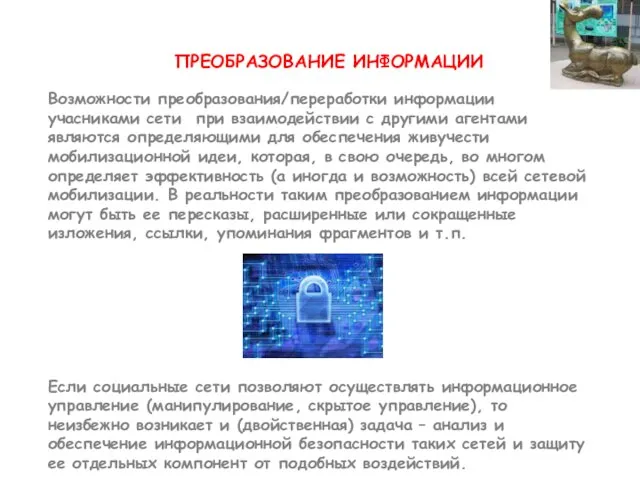 ПРЕОБРАЗОВАНИЕ ИНФОРМАЦИИ Возможности преобразования/переработки информации учасниками сети при взаимодействии с другими агентами