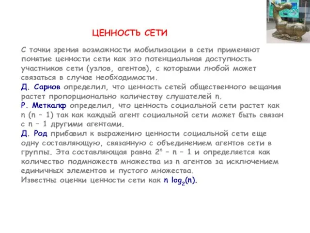 ЦЕННОСТЬ СЕТИ С точки зрения возможности мобилизации в сети применяют понятие ценности