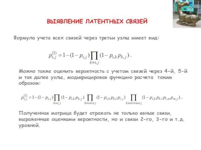 Можно также оценить вероятность с учетом связей через 4-й, 5-й и так