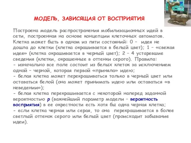 МОДЕЛЬ, ЗАВИСЯЩАЯ ОТ ВОСПРИЯТИЯ Построена модель распространения мобилизационных идей в сети, построенная