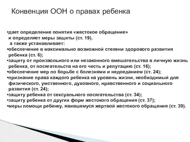 Конвенция ООН о правах ребенка дает определение понятия «жестокое обращение» и определяет