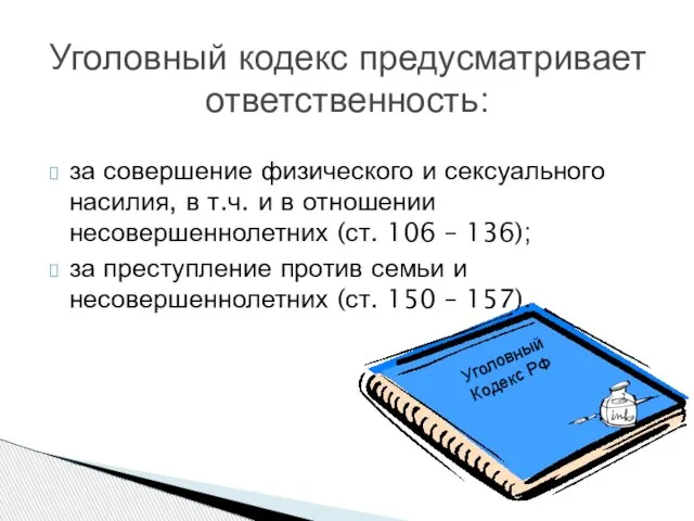 Уголовный Кодекс РФ Уголовный кодекс предусматривает ответственность: за совершение физического и сексуального