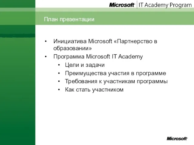 Инициатива Microsoft «Партнерство в образовании» Программа Microsoft IT Academy Цели и задачи