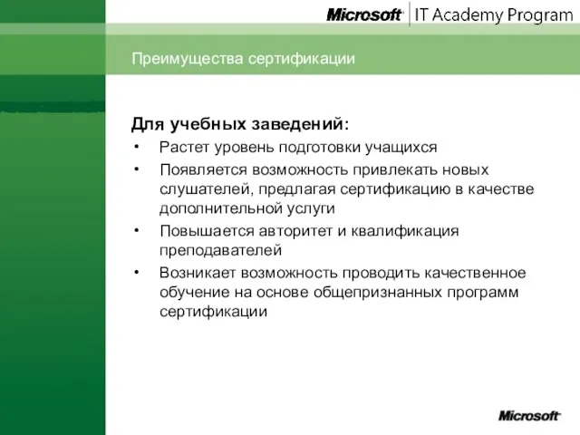 Преимущества сертификации Для учебных заведений: Растет уровень подготовки учащихся Появляется возможность привлекать