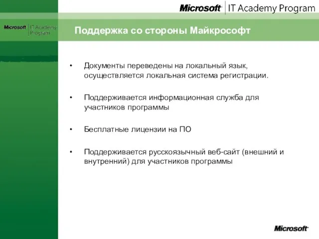 Поддержка со стороны Майкрософт Документы переведены на локальный язык, осуществляется локальная система