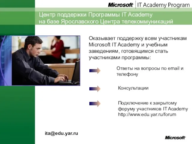 Оказывает поддержку всем участникам Microsoft IT Academy и учебным заведениям, готовящимся стать