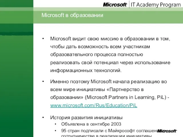 Microsoft в образовании Microsoft видит свою миссию в образовании в том, чтобы