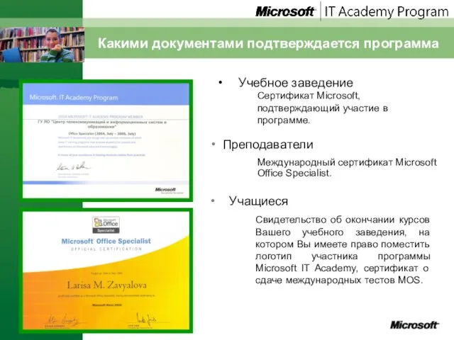 Какими документами подтверждается программа Учебное заведение Учащиеся Преподаватели Международный сертификат Microsoft Office