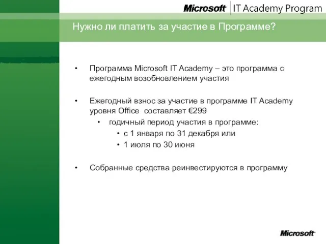 Нужно ли платить за участие в Программе? Программа Microsoft IT Academy –