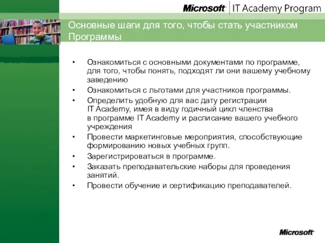 Основные шаги для того, чтобы стать участником Программы Ознакомиться с основными документами