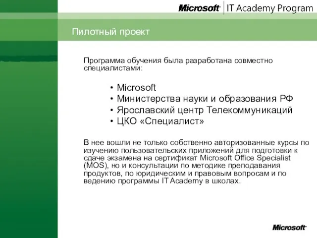 Пилотный проект Программа обучения была разработана совместно специалистами: Microsoft Министерства науки и