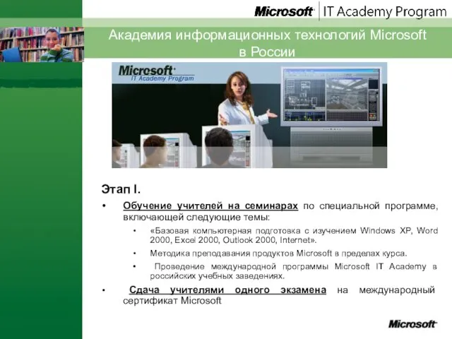 Академия информационных технологий Microsoft в России Этап I. Обучение учителей на семинарах