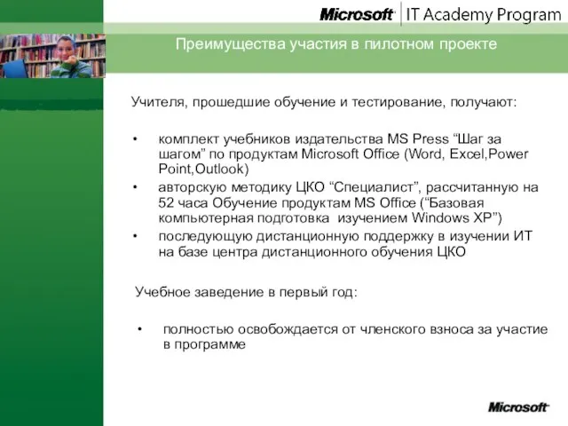 Преимущества участия в пилотном проекте Учителя, прошедшие обучение и тестирование, получают: комплект