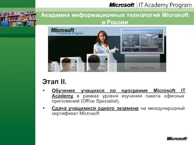 Академия информационных технологий Microsoft в России Этап II. Обучение учащихся по программе