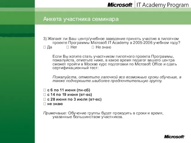 Анкета участника семинара 3) Желает ли Ваш центр/учебное заведение принять участие в