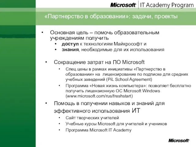 «Партнерство в образовании»: задачи, проекты Сокращение затрат на ПО Microsoft Спец.цены в