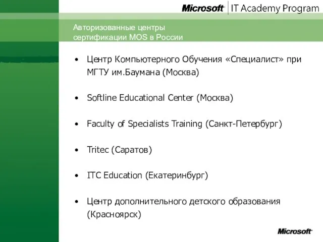 Авторизованные центры сертификации MOS в России Центр Компьютерного Обучения «Специалист» при МГТУ