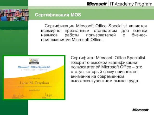 Сертификация MOS Сертификация Microsoft Office Specialist является всемирно признанным стандартом для оценки