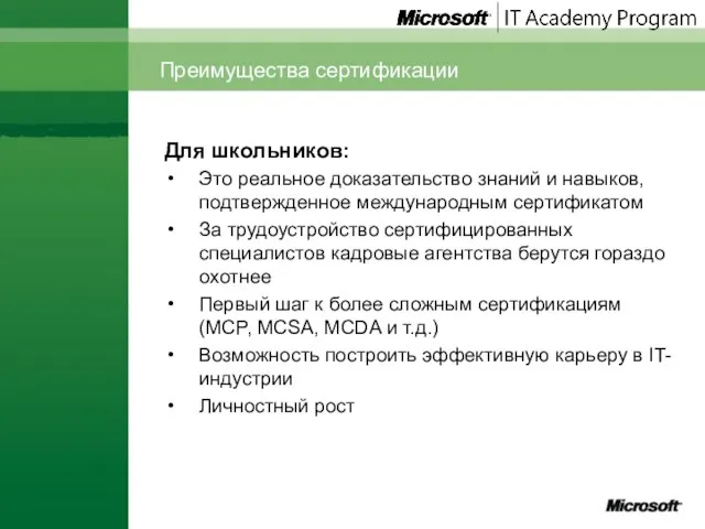 Преимущества сертификации Для школьников: Это реальное доказательство знаний и навыков, подтвержденное международным