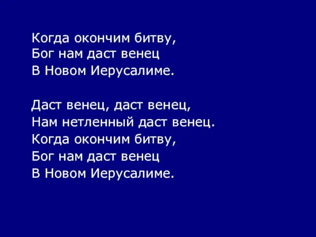 Когда окончим битву, Бог нам даст венец В Новом Иерусалиме. Даст венец,