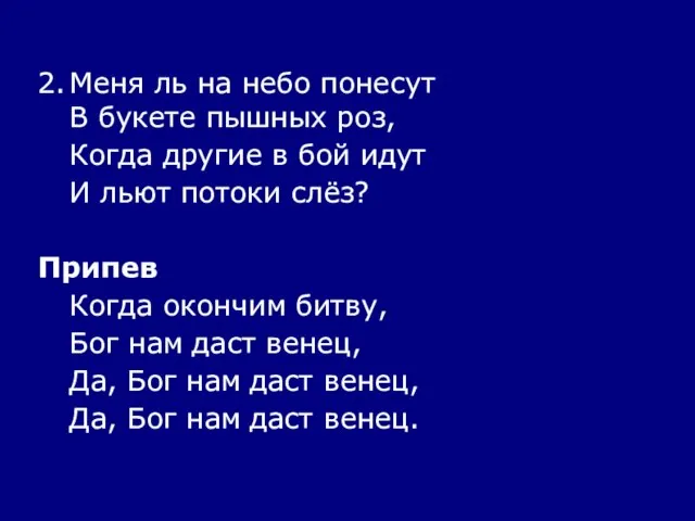 2. Меня ль на небо понесут В букете пышных роз, Когда другие