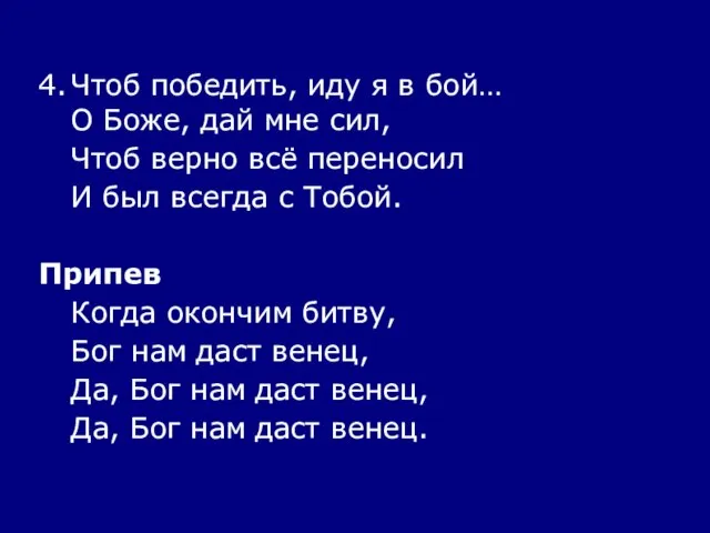 4. Чтоб победить, иду я в бой… О Боже, дай мне сил,