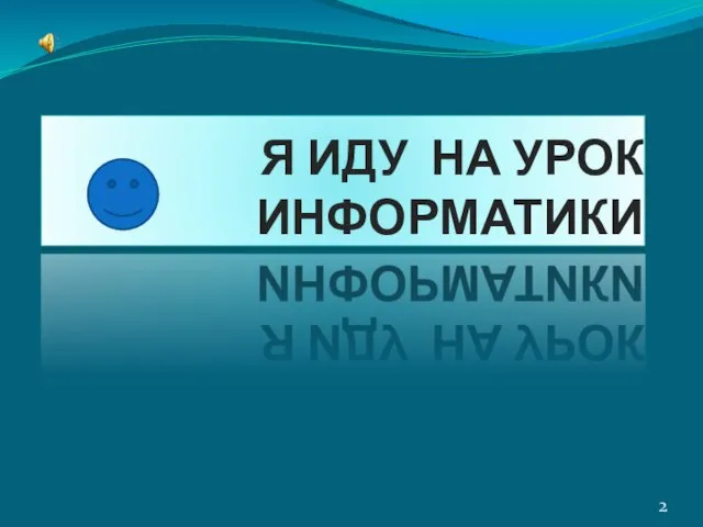 Я ИДУ НА УРОК ИНФОРМАТИКИ