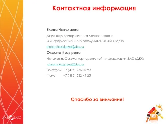 Елена Чекулаева Директор Департамента депозитарного и информационного обслуживания ЗАО «ДКК» elena.chekulaeva@dcc.ru Оксана