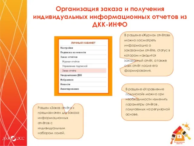 Организация заказа и получения индивидуальных информационных отчетов из ДКК-ИНФО Раздел «Заказ отчёта