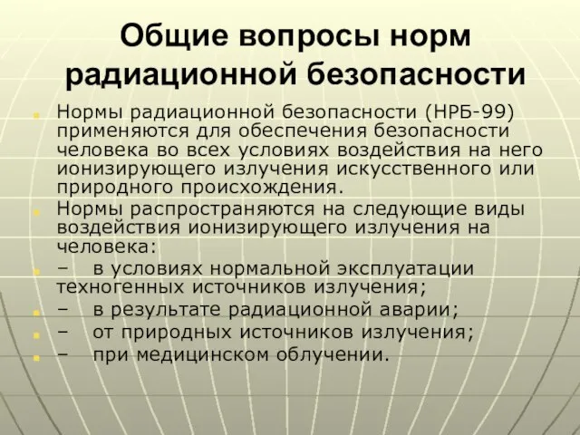 Общие вопросы норм радиационной безопасности Нормы радиационной безопасности (НРБ-99) применяются для обеспечения