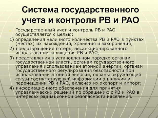 Система государственного учета и контроля РВ и РАО Государственный учет и контроль