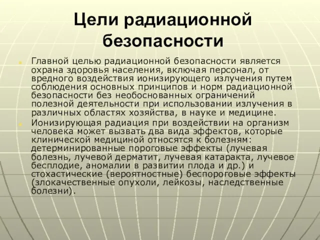 Цели радиационной безопасности Главной целью радиационной безопасности является охрана здоровья населения, включая