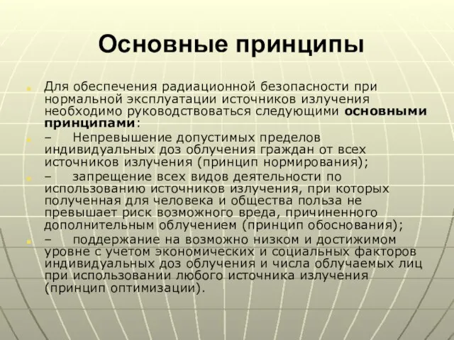 Основные принципы Для обеспечения радиационной безопасности при нормальной эксплуатации источников излучения необходимо