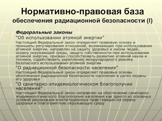 Нормативно-правовая база обеспечения радиационной безопасности (I) Федеральные законы “Об использовании атомной энергии”