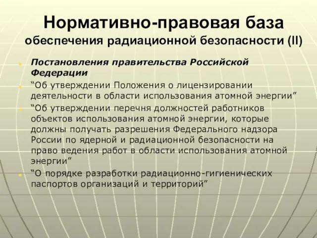 Нормативно-правовая база обеспечения радиационной безопасности (II) Постановления правительства Российской Федерации “Об утверждении