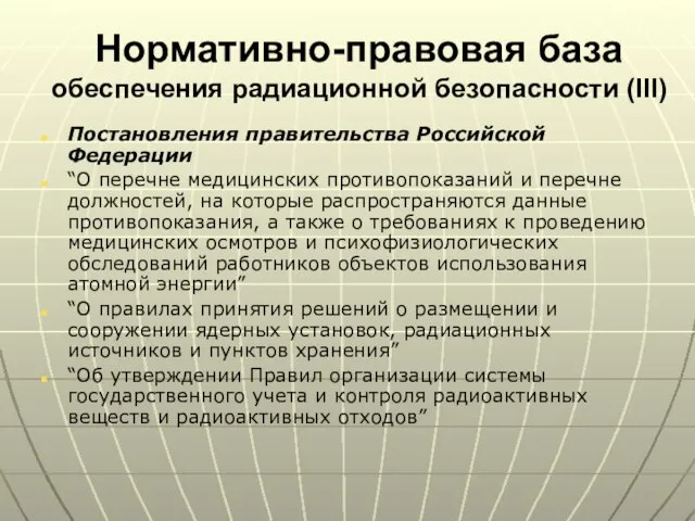 Нормативно-правовая база обеспечения радиационной безопасности (III) Постановления правительства Российской Федерации “О перечне