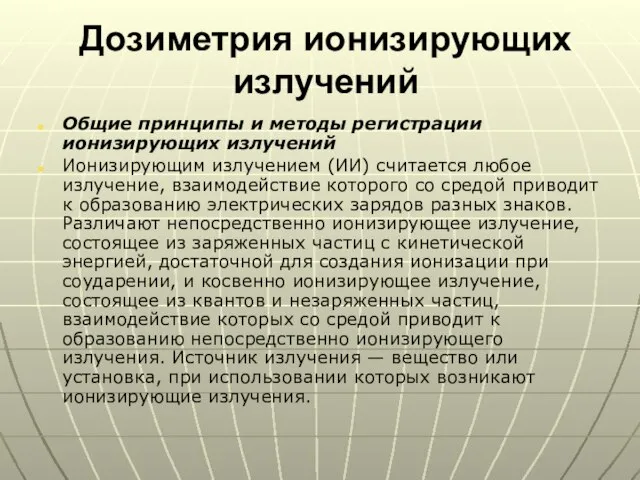 Дозиметрия ионизирующих излучений Общие принципы и методы регистрации ионизирующих излучений Ионизирующим излучением