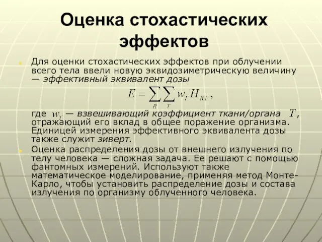 Оценка стохастических эффектов Для оценки стохастических эффектов при облучении всего тела ввели