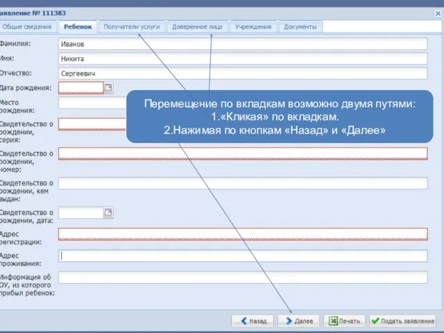 Перемещение по вкладкам возможно двумя путями: «Кликая» по вкладкам. Нажимая по кнопкам «Назад» и «Далее»