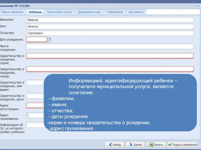 Информацией, идентифицирующей ребенка – получателя муниципальной услуги, является сочетание: - фамилии, -