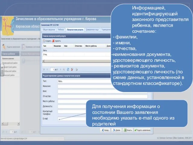 Информацией, идентифицирующей законного представителя ребенка, является сочетание: - фамилии, - имени, -