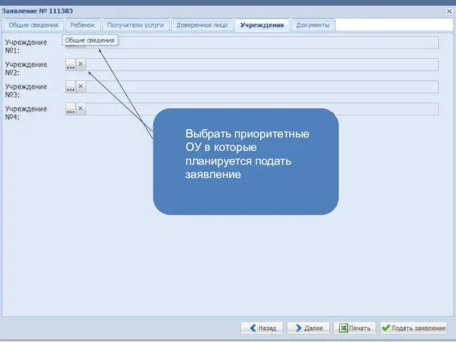 Выбрать приоритетные ОУ в которые планируется подать заявление