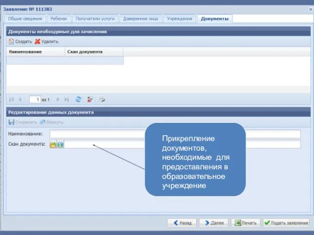 Прикрепление документов, необходимые для предоставления в образовательное учреждение