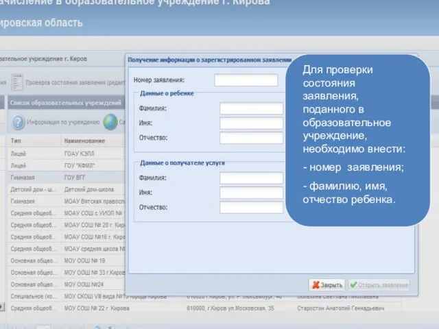 Для проверки состояния заявления, поданного в образовательное учреждение, необходимо внести: - номер