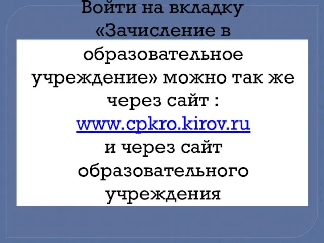 Войти на вкладку «Зачисление в образовательное учреждение» можно так же через сайт