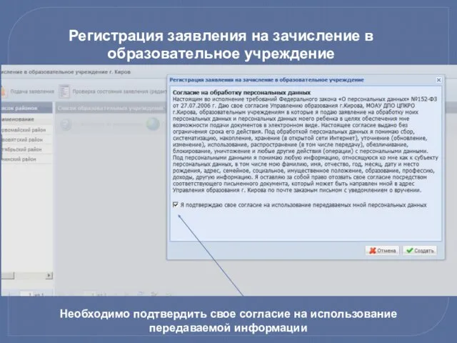 Регистрация заявления на зачисление в образовательное учреждение Необходимо подтвердить свое согласие на использование передаваемой информации